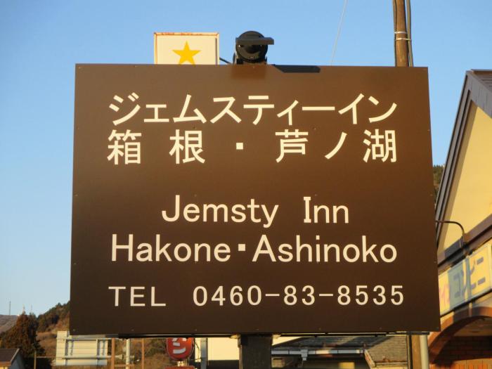 jemsty inn hakone ashinoko