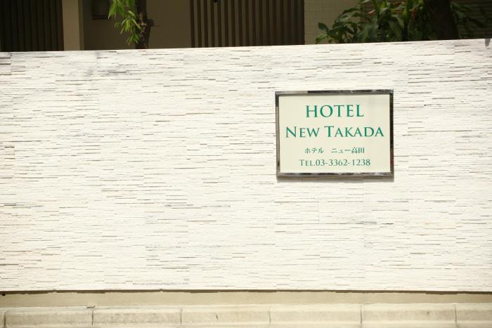 hotel new takada