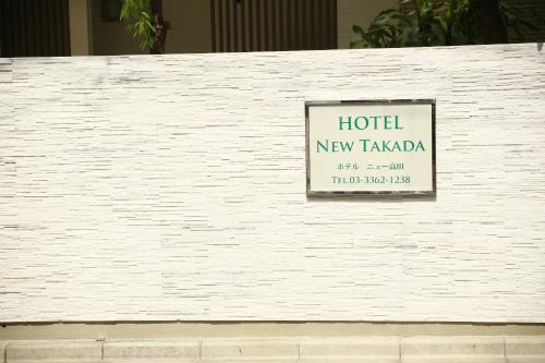 hotel new takada