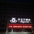 magnotel jining jiaxiang zengzi avenue hotel