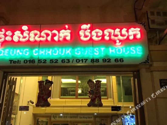 boeung chhouk guest house