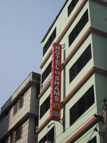 hotel as shams international