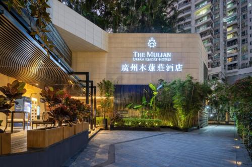 the mulian hotel guangzhou zhujiang new town