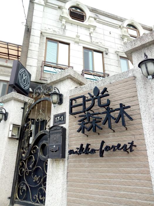 sunny forest homestay