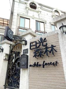 sunny forest homestay