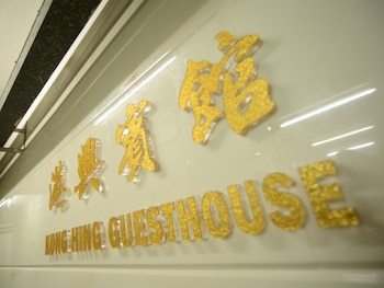 kong hing guest house