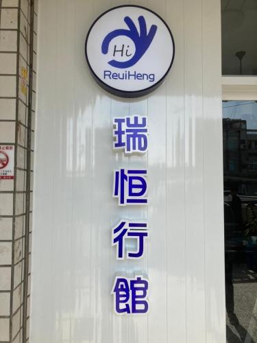 reui heng guesthouse