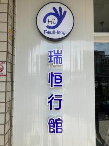 reui heng guesthouse