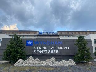 wyndham nanping jianyang