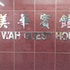 mei wah guesthouse