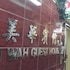 mei wah guesthouse