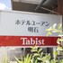 tabist hotel yuan akashi