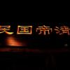 qing dynasty house