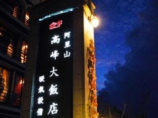 ali shan kaofeng hotel