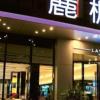 lavande hotel rizhao east haiqu road rt mart