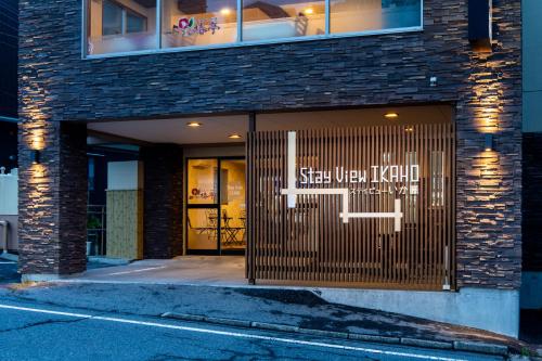 stay view ikaho