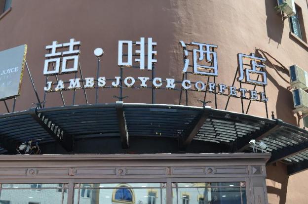 james joyce coffetela harbin convention and exhibi