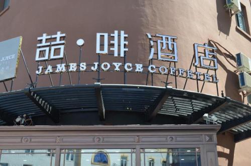 james joyce coffetela harbin convention and exhibi