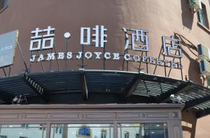 james joyce coffetela harbin convention and exhibi