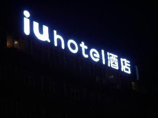iu hotels shijiazhuang north youyi street