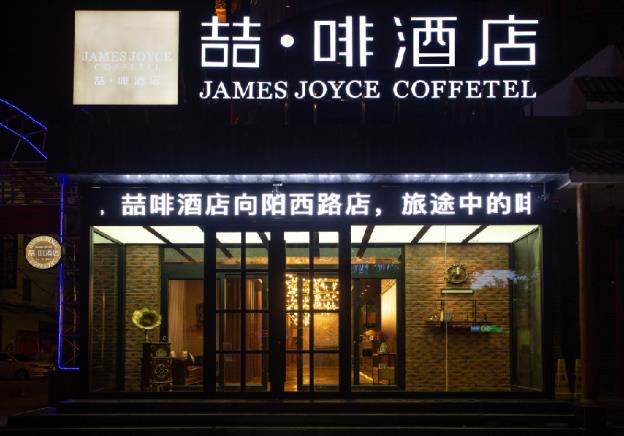 james joyce coffetel linfen xiangyang west road