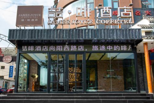 james joyce coffetel linfen xiangyang west road
