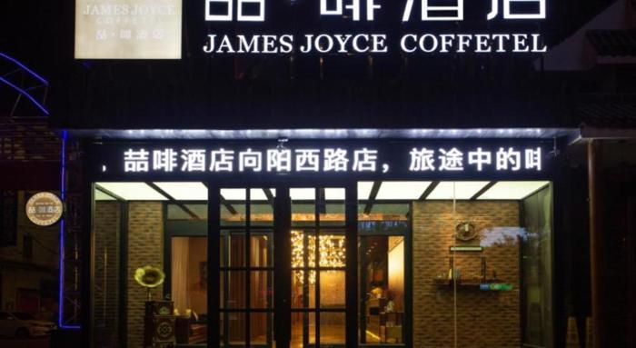 james joyce coffetel linfen xiangyang west road