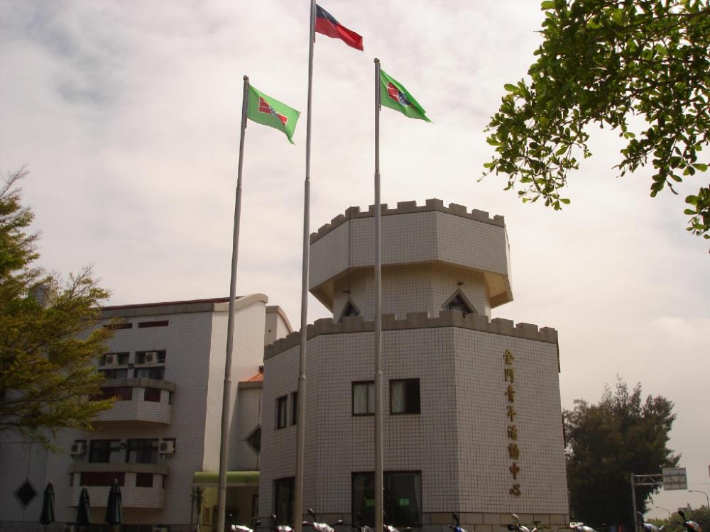 chinmen youth activity center
