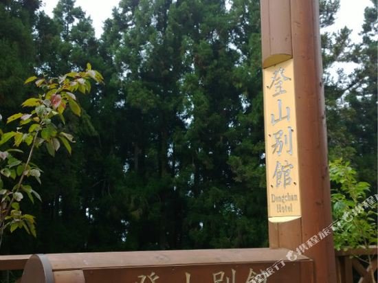 ali shan dengshan hotel