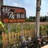 country house homestay