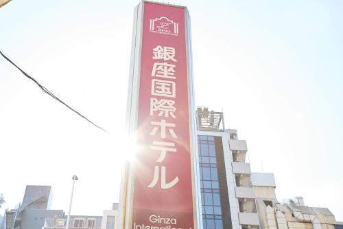 ginza international hotel