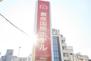 ginza international hotel