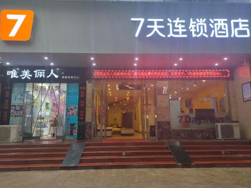 7 days inn emeishan center