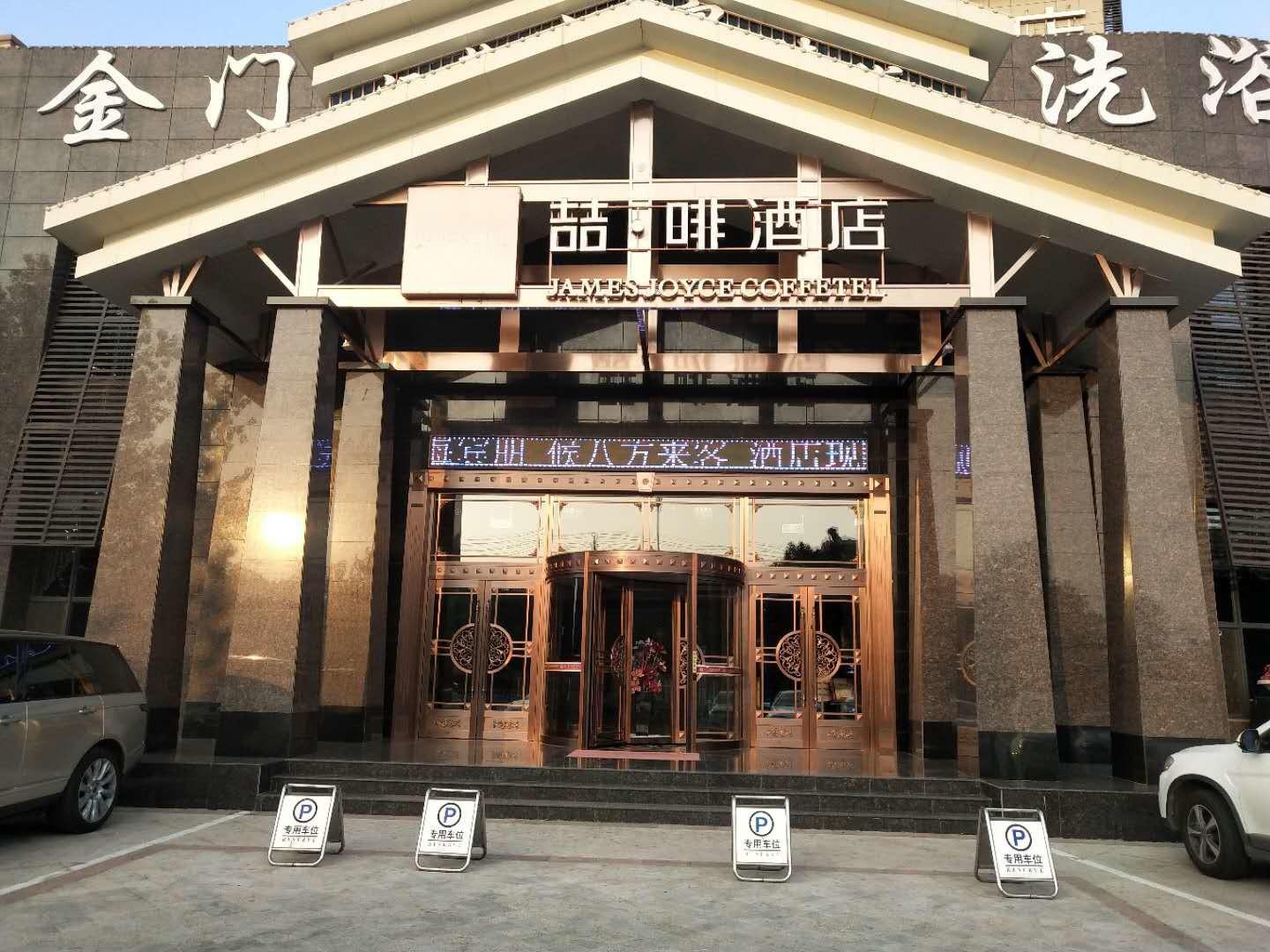 james joyce coffetela hengshui ronghuabei street