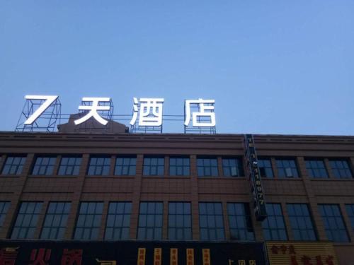 7 days inna yancheng shanggang passenger terminal