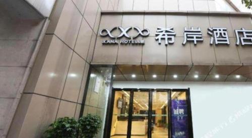 xana hotelle nanchang bayi square metro station