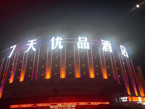 7 days premiuma dezhou college south gate