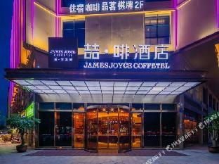 james joyce coffetel chengdou wuqing wanda plaza