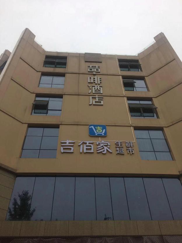 james joyce coffetel chengdou wuqing wanda plaza