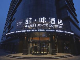james joyce coffetel tianjin caozhuang metro station jiaotong college