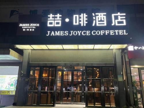 james joyce coffetel shijiazhuang century park shiji huamao