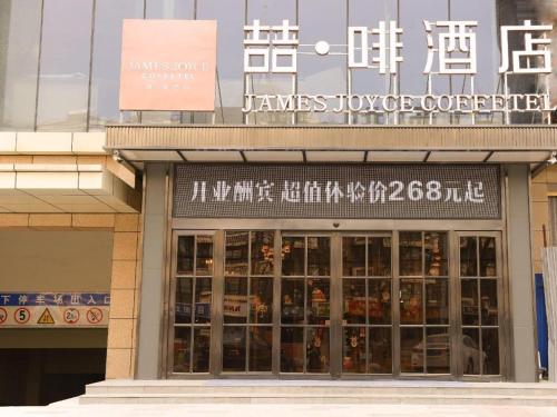 james joyce coffetel shijiazhuang century park shiji huamao