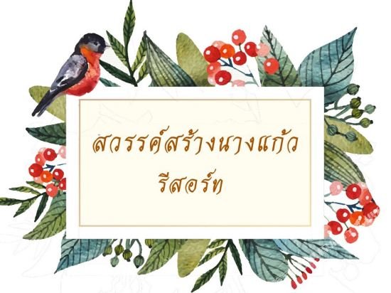 sawan srang nang kaew