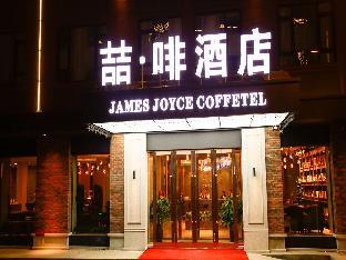 james joyce coffetel harbin railway station songlei yuanda pedestrian street