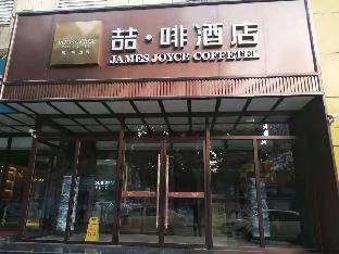 james joyce coffetel shijiazhuang zhonghua nan street xisanjiao metro station