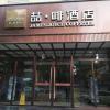 james joyce coffetel shijiazhuang zhonghua nan street xisanjiao metro station