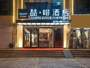 james joyce coffetel tangshan zunhua film city