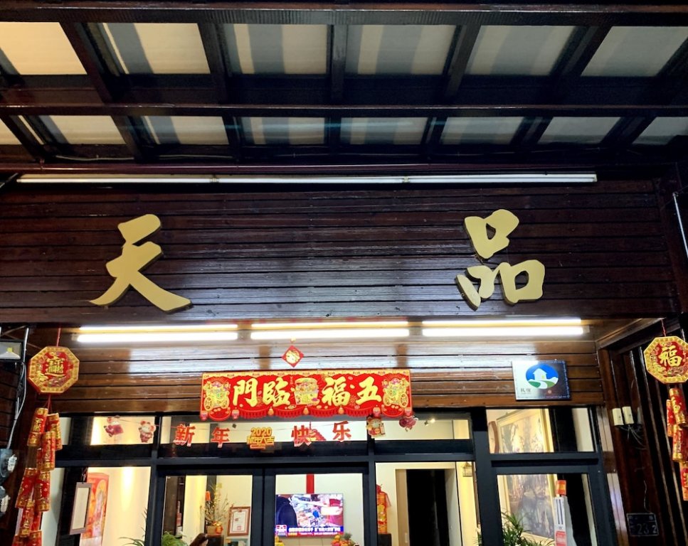 tian pin guest house