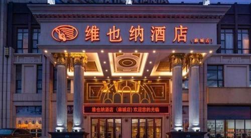 vienna hotel hubei macheng cultural town