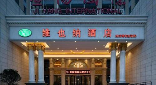 vienna hotel jiangsu zhangjiagang passenger terminal station